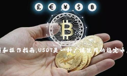 在这篇文章中，我们将深入探讨如何在Tokenim平台存储USDT（泰达币），并提供一些重要的注意事项和操作指南。USDT是一种广泛使用的稳定币，可以帮助用户在数字货币领域实现价值转移和存储。那么，让我们一起来解开存储USDT的神秘面纱。

如何安全高效地在Tokenim存储USDT？揭秘你不知道的秘密！