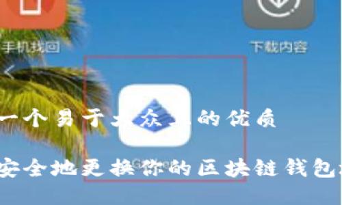 思考一个易于大众且的优质

如何安全地更换你的区块链钱包地址？