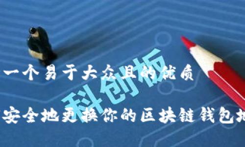 思考一个易于大众且的优质

如何安全地更换你的区块链钱包地址？