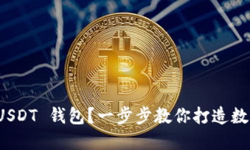 如何轻松创建 USDT 钱包？一步步教你打造数字资产的安全港