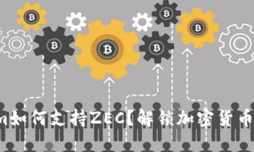 Tokenim如何支持ZEC？解锁加密货币新可能！