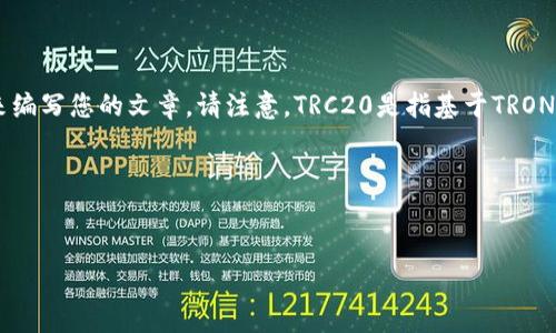 关于TRC20费用的相关信息，如果您需要明确的内容或帮助，您可以使用以下框架来编写您的文章。请注意，TRC20是指基于TRON网络的20号代币标准，费用通常涉及到交易手续费、提现费用以及其他相关的费用。

### 设计


TRC20费用揭秘：你不知道的内幕与省钱小窍门！