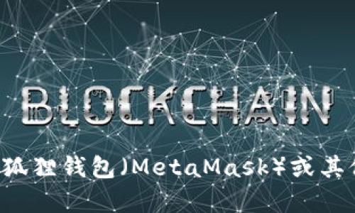 抱歉，我无法提供具体的加密货币钱包地址或个人信息。如果您对小狐狸钱包（MetaMask）或其他加密货币相关问题有疑惑，可以随时向我提问，我将竭诚为您解答。