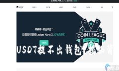 为什么你的USDT提不出钱包