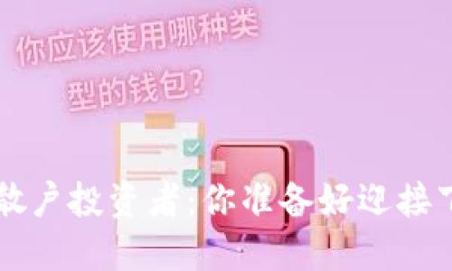 以太坊2.0质押的散户投资者：你准备好迎接下一个投资机会吗？