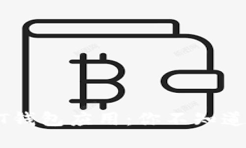 探索最佳USDT钱包应用：你不知道的选择与功能