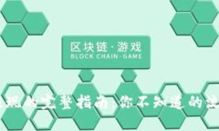 Tokenim提现的完整指南：你
