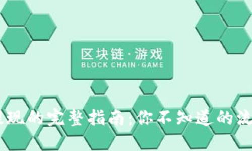 Tokenim提现的完整指南：你不知道的流程与技巧？