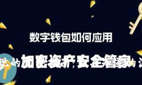 Tokenim提现的完整指南：你不知道的流程与技巧？