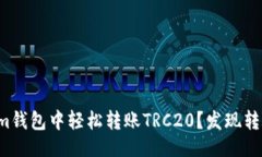 但时尚文如何在Tokenim钱包