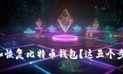 如何安全地备份和恢复比