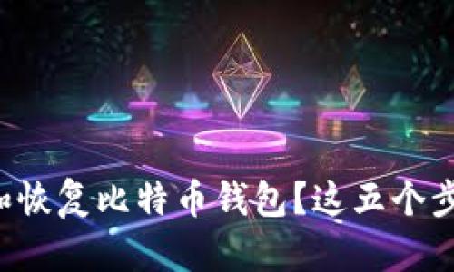 如何安全地备份和恢复比特币钱包？这五个步骤让你不再担心！