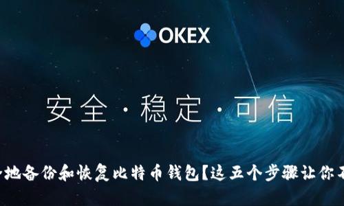 如何安全地备份和恢复比特币钱包？这五个步骤让你不再担心！