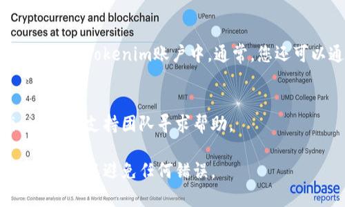 转入Tokenim的具体步骤可能因平台的不同而有所差异。以下是一个通用的步骤指南，以帮助您顺利完成转入操作：

第一步：注册或登录Tokenim账户
如果您还没有Tokenim账户，首先需要注册一个。访问Tokenim的官方网站，填写必要的信息完成注册。如果您已有账户，直接登录即可。

第二步：设置安全措施
为了确保账户的安全，建议您启用双重认证（2FA）。这样，即使有人尝试获取您的密码，也需要额外的认证才能登录。

第三步：找到存款地址
在Tokenim的主界面，寻找“存款”或“充值”选项。点击后，选择您想要转入的加密货币。平台会生成一个唯一的钱包地址，用于接收该种加密货币。记住，这个地址是特定于代币的，确保选择正确。

第四步：选择转出平台
如果您将代币从其他平台转入Tokenim，登录到对应的平台账户，找到“提现”或“转出”功能。选择您要转出的加密货币，并输入之前获取的Tokenim存款地址。

第五步：输入转账金额
在提现页面，输入您想要转入的代币金额。请注意，某些平台可能会要求您遵循最低提现限额，确保您满足这些条件。

第六步：确认交易
仔细检查所有信息，包括钱包地址和转账金额。确认无误后，提交转账请求。根据不同的区块链网络，转账可能会需要一定的时间才能确认。

第七步：查看转账状态
您可以在Tokenim的账户中查看转账状态。如果转账成功，您的资产将会出现在您的Tokenim账户中。通常，您还可以通过区块链浏览器查询转账的状态，以确保一切顺利。

第八步：处理任何问题
如果在转账过程中遇到问题，例如转账延迟或资金未到账，可以联系Tokenim的客户支持团队寻求帮助。

以上步骤概述了如何将代币转入Tokenim。请确保在操作过程中仔细核对所有信息，以避免任何错误。