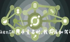 当TokenIM代币重名时，我们