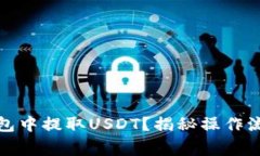 如何在火币钱包中提取U