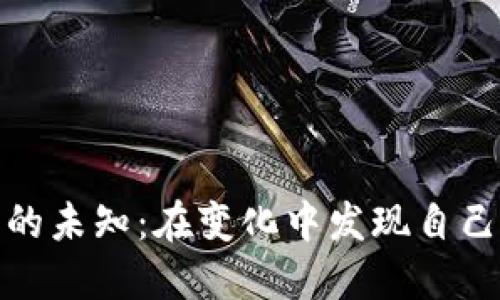 探索生活的未知：在变化中发现自己的可能性