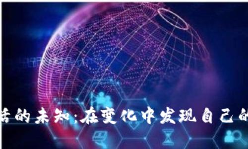 探索生活的未知：在变化中发现自己的可能性