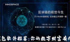 区块链钱包软件推荐：你
