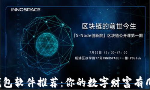 
区块链钱包软件推荐：你的数字财富有几种选择？