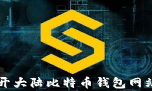 
你还在犹豫吗？揭开大陆比特币钱包网站下载的真实面纱！
