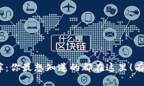 “揭秘Tokenim题库：你最想知道的都在这里！有什么意想不到的？”