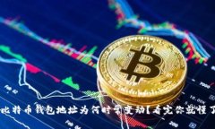 比特币钱包地址为何时常