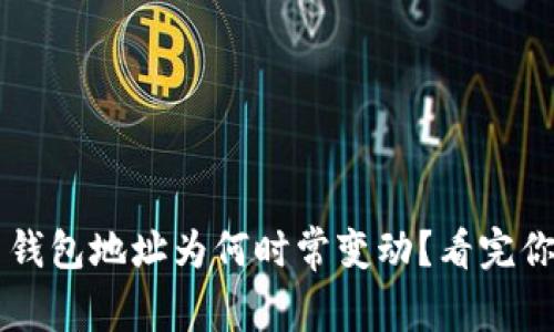 比特币钱包地址为何时常变动？看完你就懂了