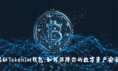 揭秘Tokenim钱包：如何保障
