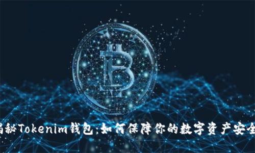 揭秘Tokenim钱包：如何保障你的数字资产安全？