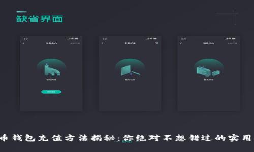 比特币钱包充值方法揭秘：你绝对不想错过的实用技巧！