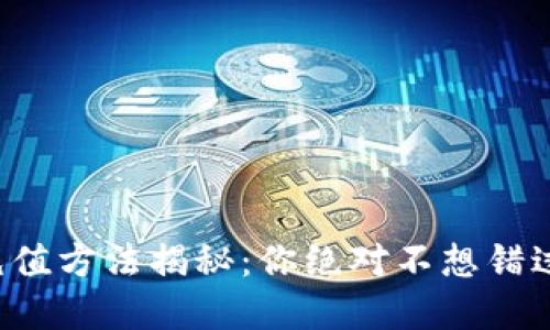 比特币钱包充值方法揭秘：你绝对不想错过的实用技巧！