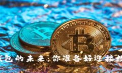 揭秘日本区块链钱包的未