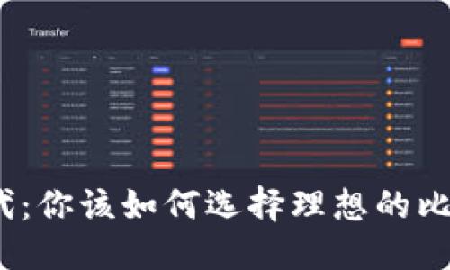 在数字时代：你该如何选择理想的比特币钱包？