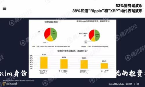 Tokenim身份钱包的价格揭秘：你不可忽视的投资机会！