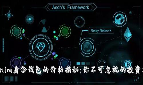Tokenim身份钱包的价格揭秘：你不可忽视的投资机会！