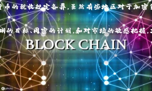 将Tokenim（或任何加密货币）转换为货币的过程通常涉及几个步骤。以下是一个详细的流程大纲，帮助如何将Tokenim转为法定货币（如美元、欧元等）。

### 内容大纲

1. 了解Tokenim及其价值
在兑换Tokenim之前，首先需要了解这个代币的基本知识和市场价值。Tokenim是什么？它的功能和价值如何影响其兑换率？

2. 选择合适的交易平台
选择一个信誉良好的交易平台是至关重要的。有许多交易所支持Tokenim的交易，包括集中式交易所和去中心化交易所。比较手续费、流动性和安全性。

3. 注册并验证账户
在选定的平台上注册账户并完成身份验证通常是必要的步骤。遵循平台的指引，确保提供真实、准确的信息。

4. 转入Tokenim至交易所
将Tokenim从你的钱包转移到交易所的账户。这通常需要提供交易所的地址，确保准确输入，以免丢失资产。

5. 进行交易
在交易平台上选择兑换Tokenim的法定货币，输入你想要兑换的数量，完成交易。

6. 提现到银行账户
将交易所中的法定货币提现到你的银行账户。这通常需要提供银行信息，并可能会涉及一些手续费。

7. 留意税务问题
在某些国家，出售加密货币可能会涉及税务问题。建议咨询专业税务顾问，以确保遵循当地法律。

### 内容主体

1. 了解Tokenim及其价值
Tokenim就像一枚珍贵的邮票，只有经过时间的考验和市场的验证，才能显现其真正的价值。对于许多新的加密货币用户来说，Tokenim可能听起来陌生。然而，正如一盒巧克力，表面上每块都是不同的——有的可能美味无比，有的则略显平淡。因此，了解Tokenim的背景、用途及当前市场状态是至关重要的。不断变化的市场应该让我们清楚我们的投资在哪里站稳脚跟。

2. 选择合适的交易平台
交易平台是您进行Tokenim与法定货币交易的重要桥梁。可以将其视为连接两岸的桥梁，而企业则是那些搭建桥梁的工程师。正如不同的桥梁在结构和承载力上有所不同，不同的交易平台在手续费、安全性和流动性等方面也存在差异。
当您选择一个交易所时，首先查看其信誉和历史。在这座市场桥梁上，安全是首要的考虑因素。一些交易所曾因安全漏洞导致用户资产损失，仿佛是横跨河流的桥梁突然坍塌，无数人的投资瞬间化为泡影。
可以考虑的几个著名交易平台包括Binance、Coinbase和Kraken等。但请根据当地需求和可用性挑选合适的平台，确保在安全的港口上下船。

3. 注册并验证账户
当您选择了合适的交易平台，就像为一次航行做准备。注册账户是第一步，然而，完成验证就如同接受船舶检验。确保您的账户安安全全，平台会要求您提交一些个人信息与身份证明资料。这就像在海关检查站，您需要确保所有证件齐全，才能顺利通过。
通常，这个过程包括上传身份证明和地址证明等文件，确保信息的真实性和准确性。正如在船上，所有乘客都需要遵守航行规则，才能享受安全的旅程。

4. 转入Tokenim至交易所
将Tokenim从您的电子钱包转入交易所账户，类似于将贵重货物装载到船上。您需要根据交易所提供的地址，准确无误地进行转账。确保输入正确的数字，不然您可能会失去这份“货物”。
转账过程一般会涉及一定的网络费用，这像是船舶运营中不可避免的燃料费用。在转账完成之前，您在链上的交易状态可以随时监控，这就像跟踪您的货物在运输过程中的动态。

5. 进行交易
一旦Tokenim顺利到达交易所账户，您便可以开始进行实际的交易。这时，您需要选择希望兑换的法定货币。此时，市场就像一座熙熙攘攘的集市，价格随时波动，您需要迅速抓住机会。
在交易所界面上，输入希望兑换的Tokenim数量，确认交易后，您将看到您的Tokenim数量减少，同时法定货币增多。
这交易结果就像是您顺利完成了一次交易，获得了更为稳定和广泛接受的法定货币。正如在集市上与摊贩讨价还价，最终达成对您有利的交易结果。

6. 提现到银行账户
之后，您可以将交易所中的法定货币提现，为这条旅行画上完美句点。这一过程便如到达目的地后，您将货物安全送达。您需要将银行信息提供给交易所以完成提现。然而，亦需记住，每家交易所的提现周期及手续费用不尽相同，确保事先了解。
资金一般在几个工作日内到账，像一艘船在港口顺利靠岸。提现过程中，保持耐心十分重要，因为这也是实现加密资产成功转化为可用资产的重要一步。

7. 留意税务问题
在所处的状态下，出售 Tokenim 可能涉及税务问题。这一点常被新手忽视。就像在航行结束后，确保审查所有文书，尤其是涉及到经济责任的事项。不同的国家对加密货币的税收规定各异，虽然有些地区对于加密货币的交易比较宽松，但有些国家却有着相对复杂的税法。如果您打算长时间进行投资，建议咨询专业的税务顾问，以确保遵循当地法律和规定，避免惹上不必要的麻烦。

### 结尾
总之，将Tokenim转换为法定货币并非难事，但需要一系列清晰的操作步骤。每一步都需谨慎对待，确保资产安全，并遵循法律法规。成功的交易就像愉快的旅途，只有清晰的目标、周密的计划，和对市场的敏感把握，才能顺利到达目的地。

### 关键词
Tokenim, 加密货币, 交易平台, 法定货币/guanjianci

### 
如何将Tokenim转换为法定货币？揭开加密财务的神秘面纱