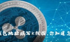 以太坊钱包地址填写K线图
