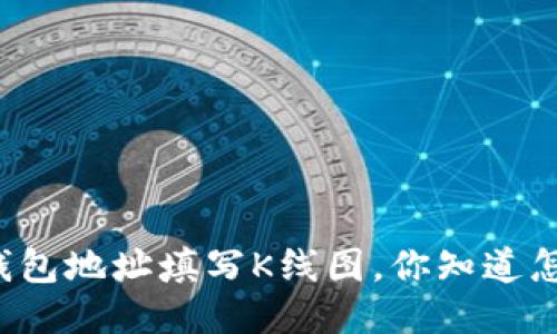 以太坊钱包地址填写K线图，你知道怎么做吗？
