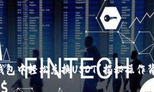 如何在TP钱包中轻松兑换USDT？揭秘操作背后的秘密！