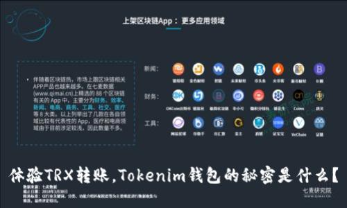 体验TRX转账，Tokenim钱包的秘密是什么？