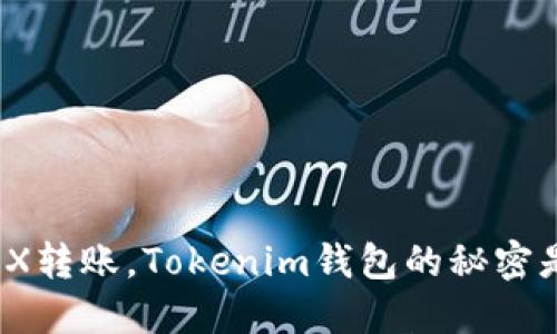 体验TRX转账，Tokenim钱包的秘密是什么？