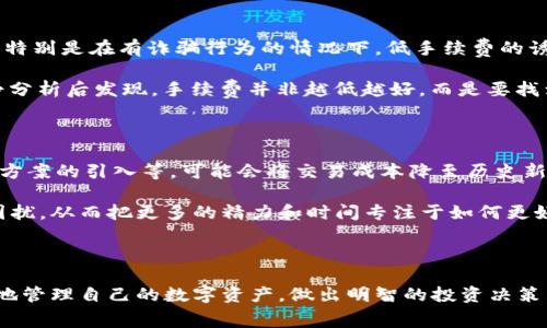    区块链钱包手续费揭秘：它究竟是如何计算，为什么会影响你的交易？  / 

 guanjianci  区块链, 钱包手续费, 加密货币, 交易费用  /guanjianci 

---

## 内容大纲

1. **引言**
   - 引出主题：区块链钱包手续费的重要性
   - 比喻引入：手续费如同生活中的隐形费用

2. **区块链钱包简介**
   - 什么是区块链钱包？
   - 其重要性和基本功能

3. **区块链交易的基本原理**
   - 区块链技术概述
   - 交易过程中的参与者

4. **手续费的计算方式**
   - 交易类型与手续费的关系
   - 网络拥堵情况下的手续费变化
   - 不同钱包的手续费比较

5. **手续费对交易的影响**
   - 手续费高低对交易速度的影响
   - 手续费和安全性的关系
   - 用户心理：为何愿意支付更高费用？

6. **如何选择合适的手续费**
   - 通过实例分析不同手续费的合理性
   - 影响手续费的因素浅析

7. **常见误区与真相**
   - “越便宜越好”：这种观念的误区
   - 抵御诈骗：谨防低手续费的陷阱

8. **未来展望**
   - 手续费如何随着技术进步而变化
   - 区块链钱包的未来趋势

9. **总结**
   - 归纳要点，强调手续费在区块链钱包中的独特地位

---

## 内容正文

引言

在我们的日常生活中，从购物到交通，几乎每一步都伴随着隐形的费用，犹如生活中的“隐形杀手”，让人时常感到一阵不适。而在区块链世界中，钱包手续费就像这种隐形的费用，虽然看似微小，却对我们的交易体验和成本控制产生着深远的影响。那么，区块链钱包的手续费究竟是如何计算的？又为何它能够左右我们的交易决策呢？

区块链钱包简介

首先，让我们来了解什么是区块链钱包。区块链钱包其实是存储加密资产的数字工具，类似于现实生活中的货币包。想象一下，一只装满硬币和纸币的钱包，而区块链钱包则是虚拟的，而那里的财富则是比特币、以太坊等数字货币。与传统钱包不同，区块链钱包需要一把“钥匙”来解锁，这把“钥匙”就是你的私钥。

区块链交易的基本原理

在深入了解手续费之前，我们有必要了解区块链交易的基本原理。交易的发起者会通过钱包发送加密资产，而这些交易信息会被广播到区块链网络中。矿工（或其他验证者）会对交易进行验证，一旦验证成功，这笔交易将被记录在区块链中。这正如一场大型音乐会中，每位乐器演奏者的合作，最终才能演绎出美妙的乐曲。

手续费的计算方式

跑一趟马拉松往往需要准备充足的水和能量，而在区块链交易中，手续费就是这些交易顺利进行的“燃料”。手续费的计算方式相对复杂，通常取决于几个因素，比如交易的大小、网络状况等。交易的复杂性越高，所需手续费也越多，比如如果网络拥堵，用户可能需要支付更高的手续费来优先处理其交易。

在不同类型的交易中，手续费也可能有所不同。想象一下，当你在繁忙的商业街购物时，与在安静的小巷中闲逛购物，所需的时间和精力截然不同，同样的道理适用于区块链交易。

手续费对交易的影响

手续费的高低不仅仅是一个形式，它实则影响着交易速度与安全性。高昂的手续费能够加快交易的确认速度，就好比在交通繁忙的城市中，选择搭乘高转速的出租车而不是低速的公交车。相反，低手续费用可能导致交易的延迟，甚至不被矿工接纳。因此，用户在支付手续费时需要根据自身的需求做出相应的选择。

同时，在网络不稳定的情况下，用户会更倾向于支付更高的手续费，以确保交易顺利完成，快速到账，这种心理在生活的多个层面都可以找到对应的现象，比如在急需的时候，无论价格多高，我们可能都会选择快速的解决办法。

如何选择合适的手续费

选择合适的手续费就像在不同的餐馆中挑选美食一样，细心的选择才能获得最佳的交易体验。不同的钱包和交易所对手续费的定价也不尽相同，因此用户需要对比多个平台，选择一个性价比高的服务。

为了更好的理解手续费的选择，一个小示范或许有助于大家。设想你需要交易0.1比特币，在A交易所，手续费设定为0.0005 BTC，而在B交易所则设定为0.001 BTC，虽然B交易所的手续费看似只多了0.0005 BTC，但这在大额交易中可能就会造成显著的损失。因此，合理的手续费选择应考虑交易的频率和金额。

常见误区与真相

在区块链交易中，有许多人的观念容易陷入误区，尤其是手续费方面。许多人认为，手续费越低越好，然而事半功倍的结果却往往是后期的麻烦。特别是在有诈骗行为的情况下，低手续费的诱惑可能使用户在不知情的情况下被钓鱼。

在了解这些误区时，我们可以画一个简单的对比：选择低价的“快餐”与挑选健康的有机餐，虽然前者便宜但是后期可能会给身体带来伤害。冷静分析后发现，手续费并非越低越好，而是要找到一个在安全、速度与成本上取得平衡的最佳点。

未来展望

随着科技的不断进步，区块链手续费的计算和管理方式也将不断进步。未来可能会因为更高效的技术而实现更低的手续费，例如Layer 2解决方案的引入等，可能会将交易成本降至历史新低。

随着更多用户的加入，区块链技术的普及与成熟，手续费将会纳入更加智能化的动态计算体系。未来的发展，或许会让我们不再为手续费感到困扰，从而把更多的精力和时间专注于如何更好地使用我们的数字资产。

总结

在整个区块链生态系统中，钱包手续费如同生活中的隐形费用，虽然常常被忽视，却在重要时刻浪潮起伏。通过对手续费的理解，我们能够更好地管理自己的数字资产，做出明智的投资决策。在未来的区块链世界中，让我们期待更智慧的手续费体系，伴随我们的数字财富保驾护航。