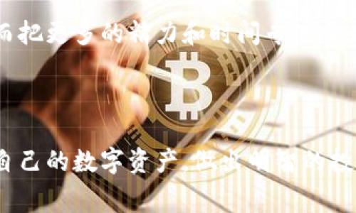    区块链钱包手续费揭秘：它究竟是如何计算，为什么会影响你的交易？  / 

 guanjianci  区块链, 钱包手续费, 加密货币, 交易费用  /guanjianci 

---

## 内容大纲

1. **引言**
   - 引出主题：区块链钱包手续费的重要性
   - 比喻引入：手续费如同生活中的隐形费用

2. **区块链钱包简介**
   - 什么是区块链钱包？
   - 其重要性和基本功能

3. **区块链交易的基本原理**
   - 区块链技术概述
   - 交易过程中的参与者

4. **手续费的计算方式**
   - 交易类型与手续费的关系
   - 网络拥堵情况下的手续费变化
   - 不同钱包的手续费比较

5. **手续费对交易的影响**
   - 手续费高低对交易速度的影响
   - 手续费和安全性的关系
   - 用户心理：为何愿意支付更高费用？

6. **如何选择合适的手续费**
   - 通过实例分析不同手续费的合理性
   - 影响手续费的因素浅析

7. **常见误区与真相**
   - “越便宜越好”：这种观念的误区
   - 抵御诈骗：谨防低手续费的陷阱

8. **未来展望**
   - 手续费如何随着技术进步而变化
   - 区块链钱包的未来趋势

9. **总结**
   - 归纳要点，强调手续费在区块链钱包中的独特地位

---

## 内容正文

引言

在我们的日常生活中，从购物到交通，几乎每一步都伴随着隐形的费用，犹如生活中的“隐形杀手”，让人时常感到一阵不适。而在区块链世界中，钱包手续费就像这种隐形的费用，虽然看似微小，却对我们的交易体验和成本控制产生着深远的影响。那么，区块链钱包的手续费究竟是如何计算的？又为何它能够左右我们的交易决策呢？

区块链钱包简介

首先，让我们来了解什么是区块链钱包。区块链钱包其实是存储加密资产的数字工具，类似于现实生活中的货币包。想象一下，一只装满硬币和纸币的钱包，而区块链钱包则是虚拟的，而那里的财富则是比特币、以太坊等数字货币。与传统钱包不同，区块链钱包需要一把“钥匙”来解锁，这把“钥匙”就是你的私钥。

区块链交易的基本原理

在深入了解手续费之前，我们有必要了解区块链交易的基本原理。交易的发起者会通过钱包发送加密资产，而这些交易信息会被广播到区块链网络中。矿工（或其他验证者）会对交易进行验证，一旦验证成功，这笔交易将被记录在区块链中。这正如一场大型音乐会中，每位乐器演奏者的合作，最终才能演绎出美妙的乐曲。

手续费的计算方式

跑一趟马拉松往往需要准备充足的水和能量，而在区块链交易中，手续费就是这些交易顺利进行的“燃料”。手续费的计算方式相对复杂，通常取决于几个因素，比如交易的大小、网络状况等。交易的复杂性越高，所需手续费也越多，比如如果网络拥堵，用户可能需要支付更高的手续费来优先处理其交易。

在不同类型的交易中，手续费也可能有所不同。想象一下，当你在繁忙的商业街购物时，与在安静的小巷中闲逛购物，所需的时间和精力截然不同，同样的道理适用于区块链交易。

手续费对交易的影响

手续费的高低不仅仅是一个形式，它实则影响着交易速度与安全性。高昂的手续费能够加快交易的确认速度，就好比在交通繁忙的城市中，选择搭乘高转速的出租车而不是低速的公交车。相反，低手续费用可能导致交易的延迟，甚至不被矿工接纳。因此，用户在支付手续费时需要根据自身的需求做出相应的选择。

同时，在网络不稳定的情况下，用户会更倾向于支付更高的手续费，以确保交易顺利完成，快速到账，这种心理在生活的多个层面都可以找到对应的现象，比如在急需的时候，无论价格多高，我们可能都会选择快速的解决办法。

如何选择合适的手续费

选择合适的手续费就像在不同的餐馆中挑选美食一样，细心的选择才能获得最佳的交易体验。不同的钱包和交易所对手续费的定价也不尽相同，因此用户需要对比多个平台，选择一个性价比高的服务。

为了更好的理解手续费的选择，一个小示范或许有助于大家。设想你需要交易0.1比特币，在A交易所，手续费设定为0.0005 BTC，而在B交易所则设定为0.001 BTC，虽然B交易所的手续费看似只多了0.0005 BTC，但这在大额交易中可能就会造成显著的损失。因此，合理的手续费选择应考虑交易的频率和金额。

常见误区与真相

在区块链交易中，有许多人的观念容易陷入误区，尤其是手续费方面。许多人认为，手续费越低越好，然而事半功倍的结果却往往是后期的麻烦。特别是在有诈骗行为的情况下，低手续费的诱惑可能使用户在不知情的情况下被钓鱼。

在了解这些误区时，我们可以画一个简单的对比：选择低价的“快餐”与挑选健康的有机餐，虽然前者便宜但是后期可能会给身体带来伤害。冷静分析后发现，手续费并非越低越好，而是要找到一个在安全、速度与成本上取得平衡的最佳点。

未来展望

随着科技的不断进步，区块链手续费的计算和管理方式也将不断进步。未来可能会因为更高效的技术而实现更低的手续费，例如Layer 2解决方案的引入等，可能会将交易成本降至历史新低。

随着更多用户的加入，区块链技术的普及与成熟，手续费将会纳入更加智能化的动态计算体系。未来的发展，或许会让我们不再为手续费感到困扰，从而把更多的精力和时间专注于如何更好地使用我们的数字资产。

总结

在整个区块链生态系统中，钱包手续费如同生活中的隐形费用，虽然常常被忽视，却在重要时刻浪潮起伏。通过对手续费的理解，我们能够更好地管理自己的数字资产，做出明智的投资决策。在未来的区块链世界中，让我们期待更智慧的手续费体系，伴随我们的数字财富保驾护航。