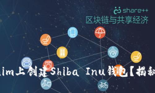如何在Tokenim上创建Shiba Inu钱包？揭秘背后的秘密！