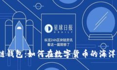 探索云游通区块链钱包：