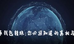比特币钱包转账：你必须
