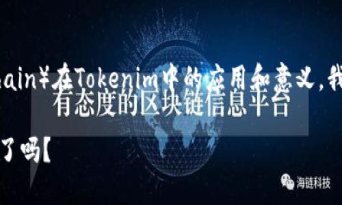 为了帮助您更好地理解BSC（Binance Smart Chain）在Tokenim中的应用和意义，我将为您设计一个的和内容大纲。这里是您的请求：

Tokenim: 解锁BSC的潜力背后的秘密，您准备好了吗？