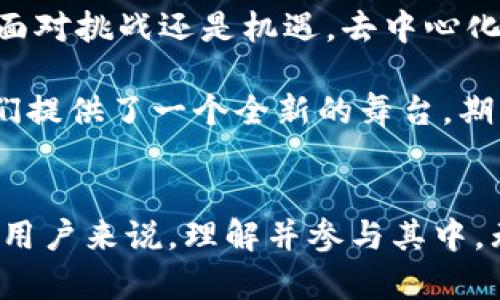 探讨Tokenim上的去中心化交易所：它究竟会为我们带来什么？

Tokenim, 去中心化交易所, 区块链, 加密货币/guanjianci

引言
在这个数字货币日益普及的时代，去中心化交易所（DEX）作为一种创新的交易方式，正慢慢走入大众视野。Tokenim作为一个具有前瞻性的区块链项目，致力于为用户提供更加安全 и高效的交易体验。然而，去中心化交易所究竟在未来会如何影响我们的交易方式？

什么是去中心化交易所？
去中心化交易所的概念与传统的中心化交易所形成鲜明对比。就像在一个市场上，传统交易所就像一个大家熟悉的商场，所有的交易都由一个中心化的管理者来控制，而去中心化交易所则像是一个开放的集市，每个参与者都可以自由交换物品，没有中介的干预。

Tokenim的背景与使命
Tokenim的推出背景是为了应对传统金融体系的一些局限性，尤其是在透明性、安全性和效率方面。它的使命不仅仅是提供交易平台，更是希望通过区块链技术实现真正的去中心化，赋予用户更多的自主权。

去中心化交易所的优势
去中心化交易所所带来的几个关键优势，引发了全球用户的关注：

h41. 自主控制资金/h4
在去中心化交易所，用户完全掌握自己的私钥和资金，就像一个拥有自己宝藏的国王，可以完全掌控自己的财富，而不必担心某个中央机构的干预或盗窃。

h42. 透明性和公平性/h4
所有交易记录都存储在区块链上，任何人都可以查询——这就像是市场上的摊位，每个摊贩的交易都一目了然，杜绝了操控和欺诈的空间。

h43. 更高的安全性/h4
由于没有中心化的服务器作为攻击目标，去中心化交易所本质上更具抗攻击性。从某种意义上说，去中心化交易所像是一个无人看管的宝藏，在没有守卫的情况下，同样可以保守它的秘密。

Tokenim如何运作？
Tokenim的运作机制与传统交易所有何不同？可以通过几个模块进行分析：

h41. P2P交易/h4
Tokenim允许用户直接进行点对点（P2P）交易。这意味着买卖双方可以直接进行交易，就像在朋友之间的交易一样，没有中介的参与，所有的交互都基于信任。

h42. 智能合约的作用/h4
智能合约在Tokenim中扮演着重要角色，就像是一个无形的合约监管者，确保交易的透明和自动执行，降低了任何人为干预的可能性。

h43. 多样化的交易模式/h4
Tokenim不仅支持这种简单的交易形式，还提供了更多的交易选择，比如流动性挖掘和质押，帮助用户更好地利用资产获得收益。

去中心化交易所的挑战
虽然去中心化交易所提出了一些颠覆性的观点，但它也面临着不少挑战：

h41. 用户体验/h4
与传统交易所相比，去中心化交易所的操作界面相对复杂，这就像是进入一个陌生的城市，路标稀少，新手可能会感到迷失。

h42. 市场流动性/h4
去中心化交易所的流动性往往不足，这就像一个冷清的市场，尽管有许多摊位，却没有足够的顾客来进行交易。

h43. 法律与规制/h4
随着去中心化交易所的崛起，各国政府也开始关注并考虑如何对其进行监管，这可能成为发展的重大障碍。

未来展望
尽管去中心化交易所面临多重挑战，但其未来依然充满希望。Tokenim在不断改进用户体验的同时，正在努力推动行业的标准化，并与各国监管机构进行合作，以适应新的法律环境。

个人感悟与总结
在这个飞速发展的数字时代，去中心化交易所就像一场金融革命。Tokenim作为这场革命中的一份子，正在书写自己的篇章。无论是面对挑战还是机遇，去中心化交易所无疑将成为未来金融世界中不可或缺的一部分。就像生活中的巧克力，虽然外表光鲜，但每一口都隐藏着不同的惊喜与探索。

未来的加密货币交易，将让我们拥有更多的选择和更多的自由。无论我们是谨慎的投资者还是大胆的冒险者，去中心化交易所为我们提供了一个全新的舞台，期待着每一个人都能找到属于自己的那份成功与快乐。

结语
去中心化交易所是一个全新的领域，其可能的发展方向无限，是否能在这一波浪潮中立于不败之地，尚需时间的检验。对于我们普通用户来说，理解并参与其中，无疑会让我们的金融生活更加丰富多彩。