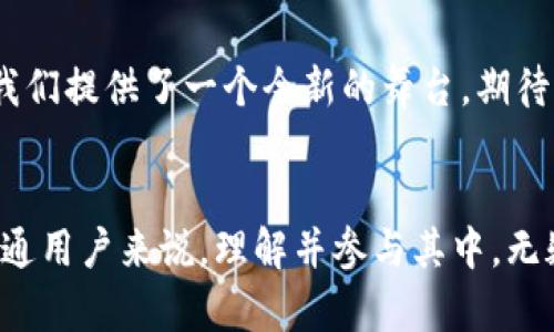 探讨Tokenim上的去中心化交易所：它究竟会为我们带来什么？

Tokenim, 去中心化交易所, 区块链, 加密货币/guanjianci

引言
在这个数字货币日益普及的时代，去中心化交易所（DEX）作为一种创新的交易方式，正慢慢走入大众视野。Tokenim作为一个具有前瞻性的区块链项目，致力于为用户提供更加安全 и高效的交易体验。然而，去中心化交易所究竟在未来会如何影响我们的交易方式？

什么是去中心化交易所？
去中心化交易所的概念与传统的中心化交易所形成鲜明对比。就像在一个市场上，传统交易所就像一个大家熟悉的商场，所有的交易都由一个中心化的管理者来控制，而去中心化交易所则像是一个开放的集市，每个参与者都可以自由交换物品，没有中介的干预。

Tokenim的背景与使命
Tokenim的推出背景是为了应对传统金融体系的一些局限性，尤其是在透明性、安全性和效率方面。它的使命不仅仅是提供交易平台，更是希望通过区块链技术实现真正的去中心化，赋予用户更多的自主权。

去中心化交易所的优势
去中心化交易所所带来的几个关键优势，引发了全球用户的关注：

h41. 自主控制资金/h4
在去中心化交易所，用户完全掌握自己的私钥和资金，就像一个拥有自己宝藏的国王，可以完全掌控自己的财富，而不必担心某个中央机构的干预或盗窃。

h42. 透明性和公平性/h4
所有交易记录都存储在区块链上，任何人都可以查询——这就像是市场上的摊位，每个摊贩的交易都一目了然，杜绝了操控和欺诈的空间。

h43. 更高的安全性/h4
由于没有中心化的服务器作为攻击目标，去中心化交易所本质上更具抗攻击性。从某种意义上说，去中心化交易所像是一个无人看管的宝藏，在没有守卫的情况下，同样可以保守它的秘密。

Tokenim如何运作？
Tokenim的运作机制与传统交易所有何不同？可以通过几个模块进行分析：

h41. P2P交易/h4
Tokenim允许用户直接进行点对点（P2P）交易。这意味着买卖双方可以直接进行交易，就像在朋友之间的交易一样，没有中介的参与，所有的交互都基于信任。

h42. 智能合约的作用/h4
智能合约在Tokenim中扮演着重要角色，就像是一个无形的合约监管者，确保交易的透明和自动执行，降低了任何人为干预的可能性。

h43. 多样化的交易模式/h4
Tokenim不仅支持这种简单的交易形式，还提供了更多的交易选择，比如流动性挖掘和质押，帮助用户更好地利用资产获得收益。

去中心化交易所的挑战
虽然去中心化交易所提出了一些颠覆性的观点，但它也面临着不少挑战：

h41. 用户体验/h4
与传统交易所相比，去中心化交易所的操作界面相对复杂，这就像是进入一个陌生的城市，路标稀少，新手可能会感到迷失。

h42. 市场流动性/h4
去中心化交易所的流动性往往不足，这就像一个冷清的市场，尽管有许多摊位，却没有足够的顾客来进行交易。

h43. 法律与规制/h4
随着去中心化交易所的崛起，各国政府也开始关注并考虑如何对其进行监管，这可能成为发展的重大障碍。

未来展望
尽管去中心化交易所面临多重挑战，但其未来依然充满希望。Tokenim在不断改进用户体验的同时，正在努力推动行业的标准化，并与各国监管机构进行合作，以适应新的法律环境。

个人感悟与总结
在这个飞速发展的数字时代，去中心化交易所就像一场金融革命。Tokenim作为这场革命中的一份子，正在书写自己的篇章。无论是面对挑战还是机遇，去中心化交易所无疑将成为未来金融世界中不可或缺的一部分。就像生活中的巧克力，虽然外表光鲜，但每一口都隐藏着不同的惊喜与探索。

未来的加密货币交易，将让我们拥有更多的选择和更多的自由。无论我们是谨慎的投资者还是大胆的冒险者，去中心化交易所为我们提供了一个全新的舞台，期待着每一个人都能找到属于自己的那份成功与快乐。

结语
去中心化交易所是一个全新的领域，其可能的发展方向无限，是否能在这一波浪潮中立于不败之地，尚需时间的检验。对于我们普通用户来说，理解并参与其中，无疑会让我们的金融生活更加丰富多彩。